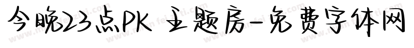 今晚23点PK 主题房字体转换